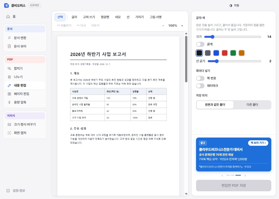 클비오피스 PDF 편집 화면