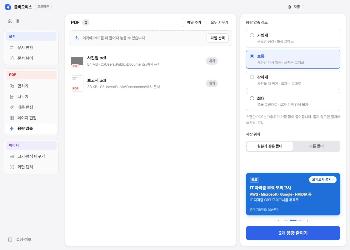 클비오피스 PDF 압축 화면