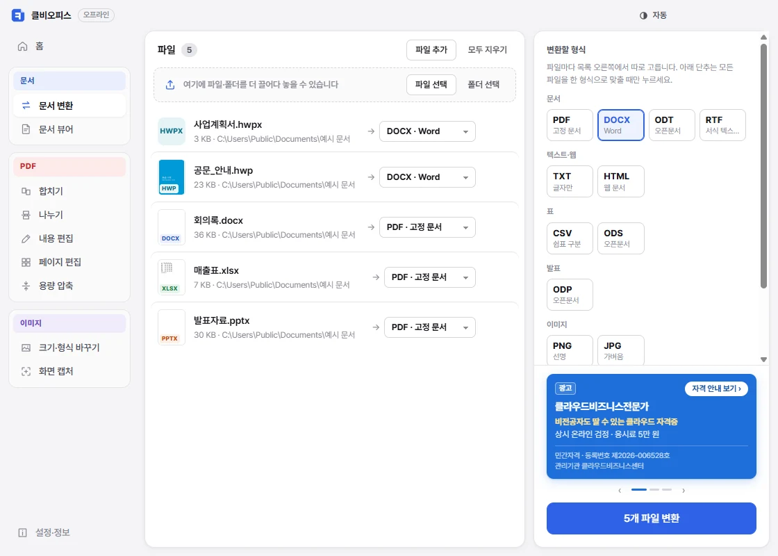 클비오피스 HWP → PDF 화면