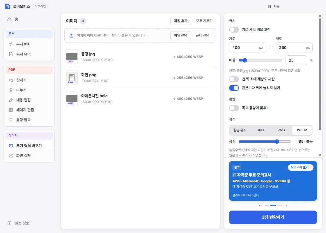 클비오피스 사진 용량·크기 화면